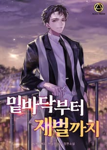밑바닥부터 재벌까지
