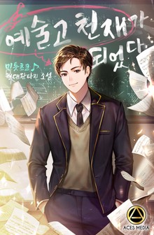 예술고 천재가 되었다