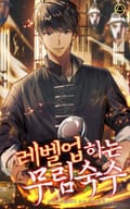 레벨업하는 무림숙수 24화