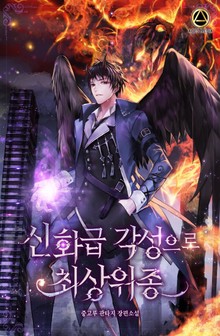 신화급 각성으로 최상위종