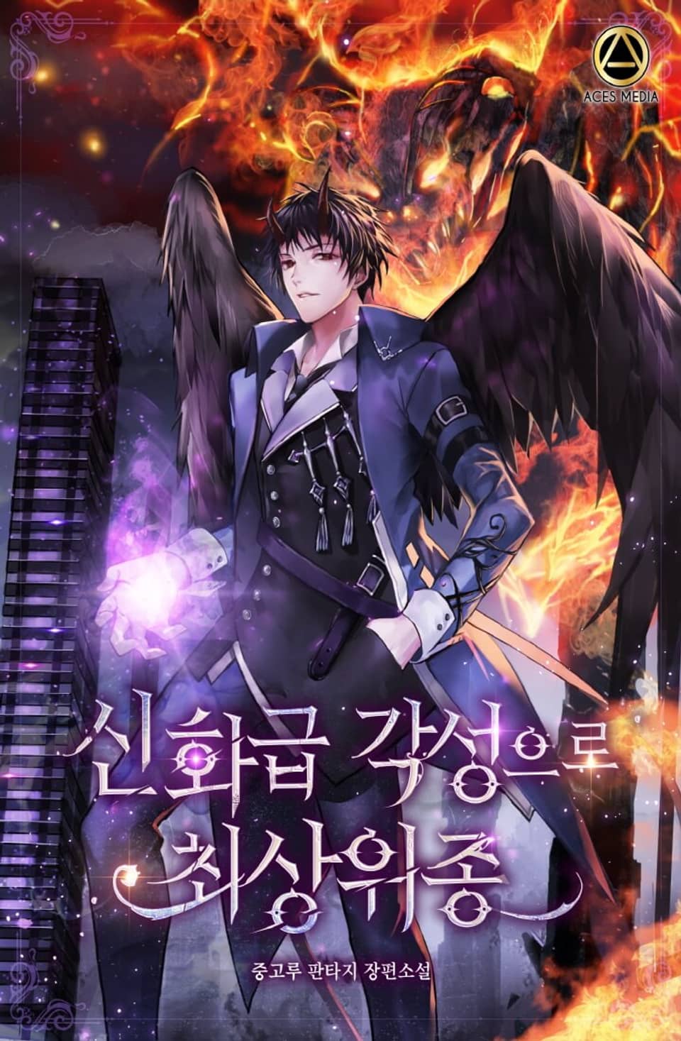 신화급 각성으로 최상위종 4권