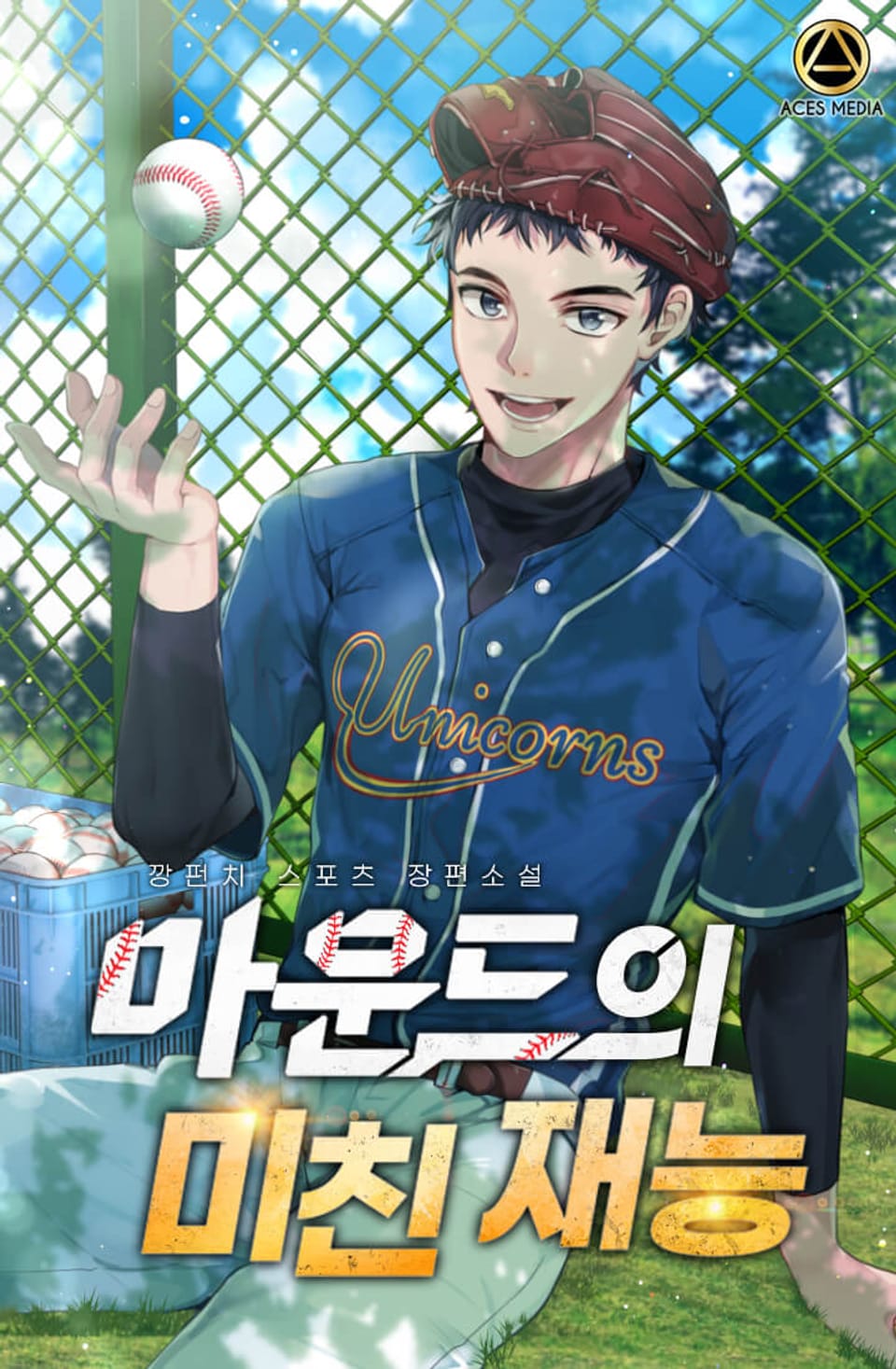 마운드의 미친 재능 3권