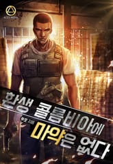 환생 콜롬비아에 마약은 없다 표지 이미지