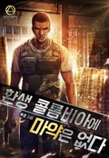 환생 콜롬비아에 마약은 없다 3화