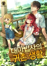 대마법사의 귀촌 생활 표지 이미지