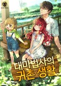 대마법사의 귀촌 생활 21화