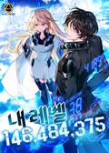 내 레벨 146,484,375 12화