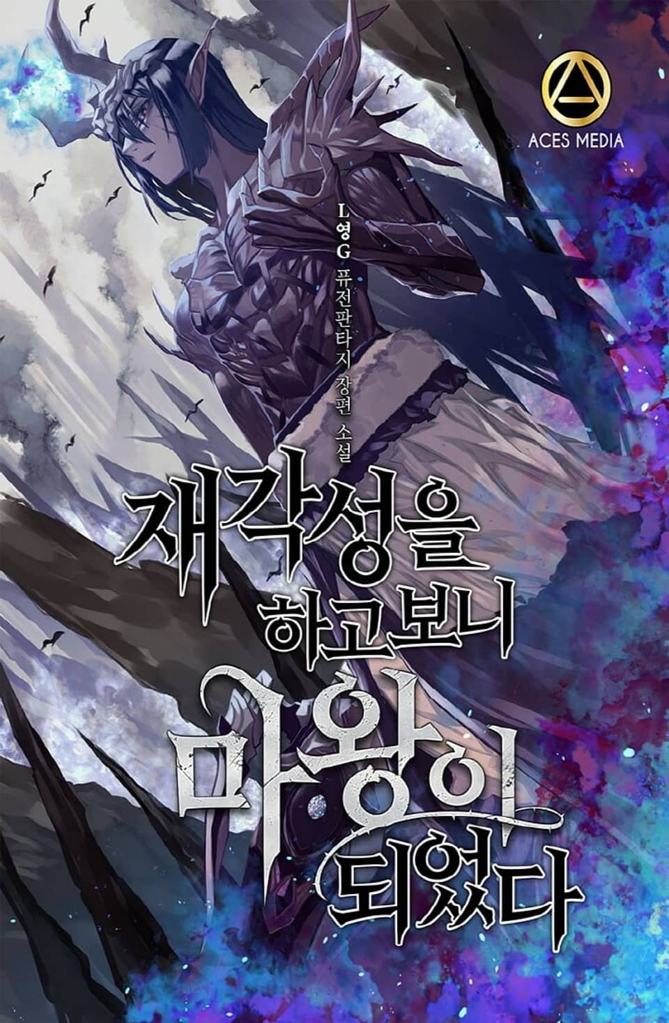 재각성을 하고 보니 마왕이 되었다 2권