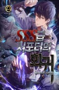 SSS급 서포터의 회귀 17화