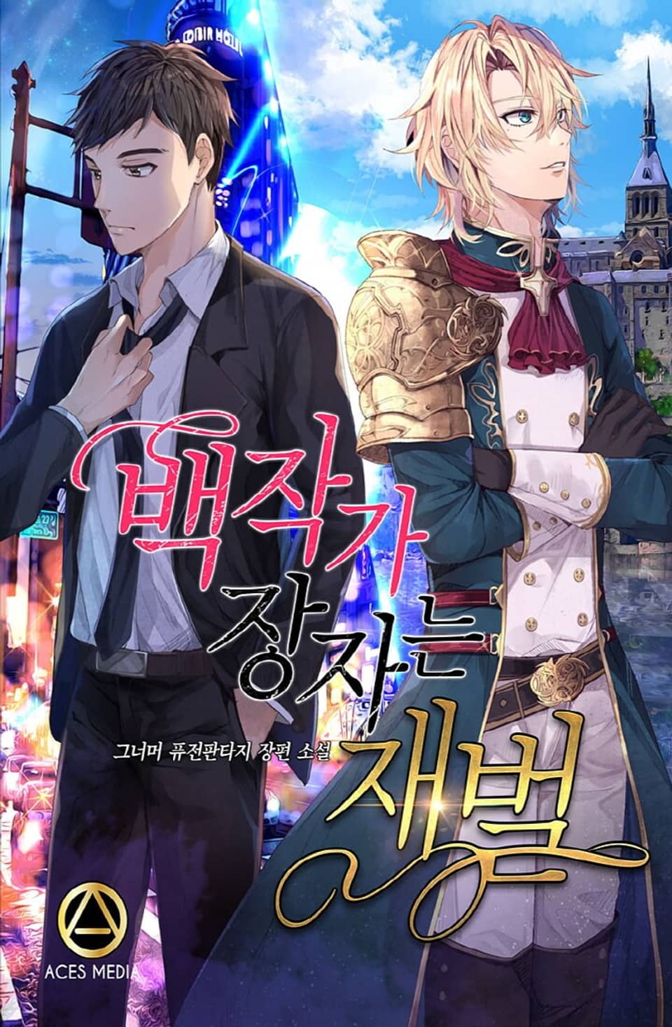 백작가 장자는 재벌 2권