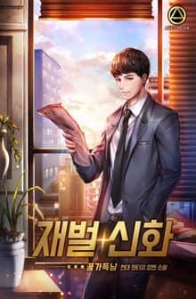 재벌 신화