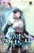 빙의로 전부 독식 25화