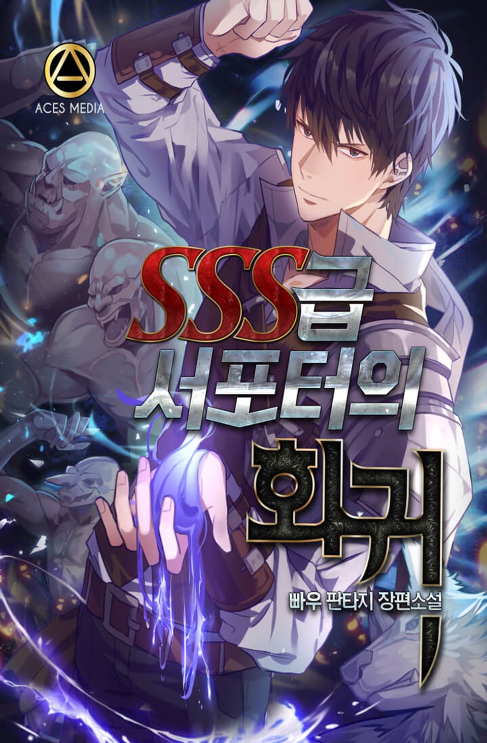 SSS급 서포터의 회귀 3권