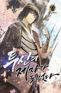 투신의 제자가 되었다 10화