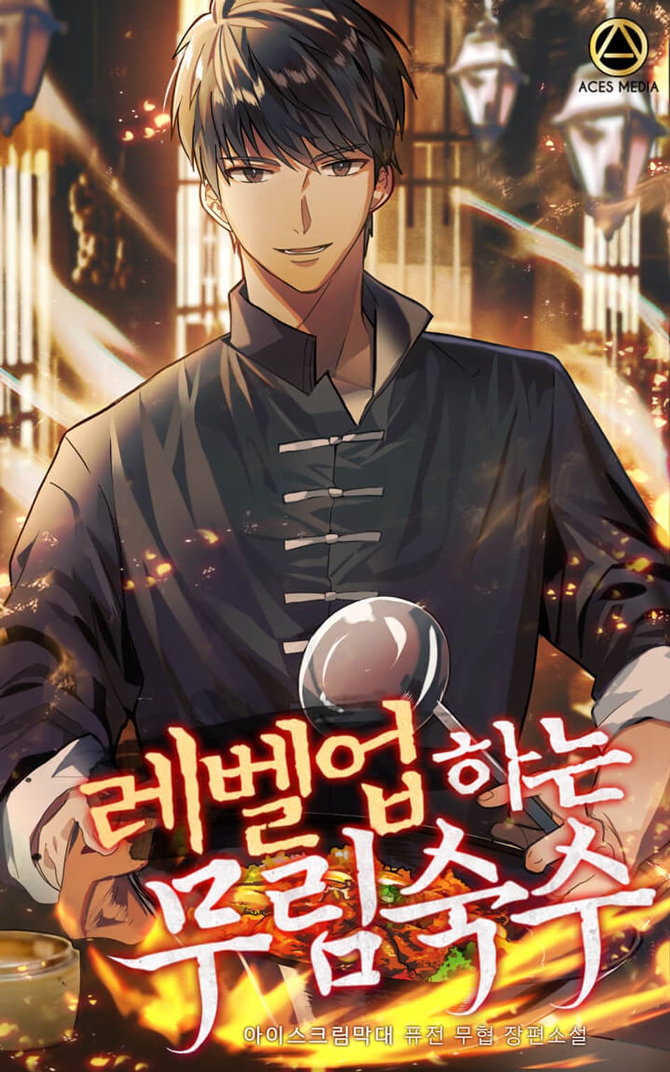 레벨업하는 무림숙수 3권