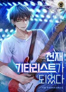 천재 기타리스트가 되었다
