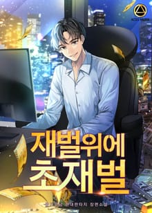 재벌위에 초재벌