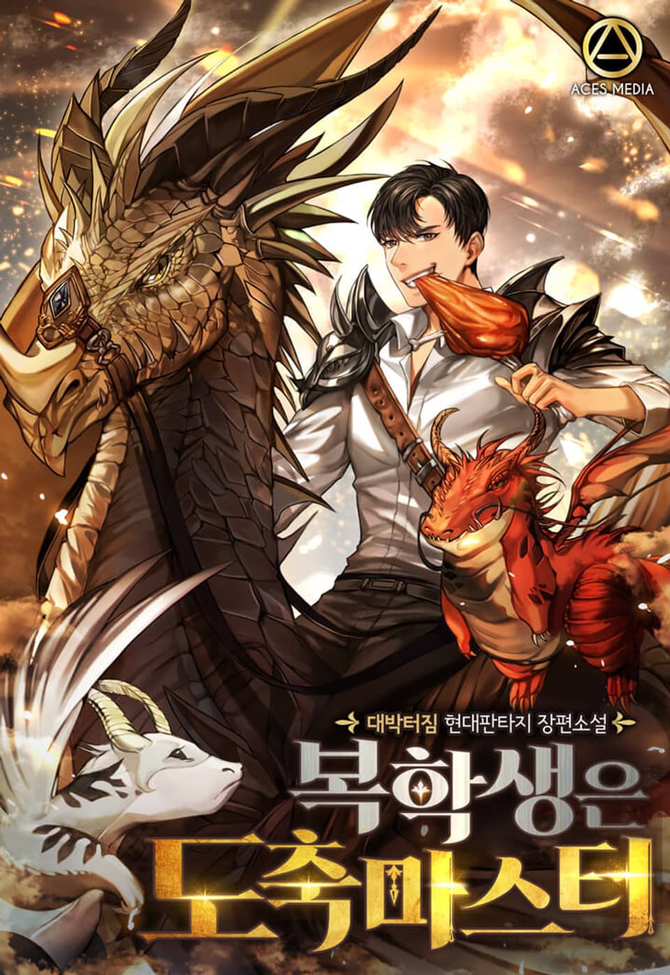 복학생은 도축마스터 8권 (완결)