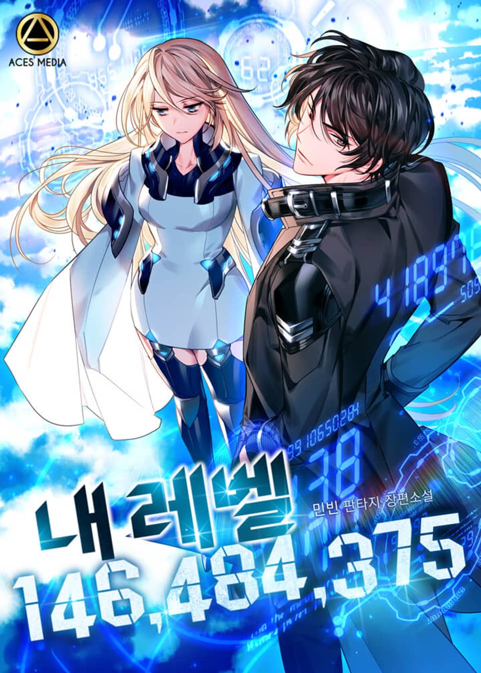 내 레벨 146,484,375 3권