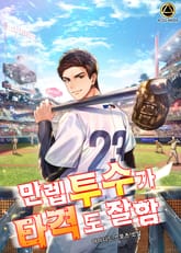 만렙 투수가 타격도 잘함 표지 이미지