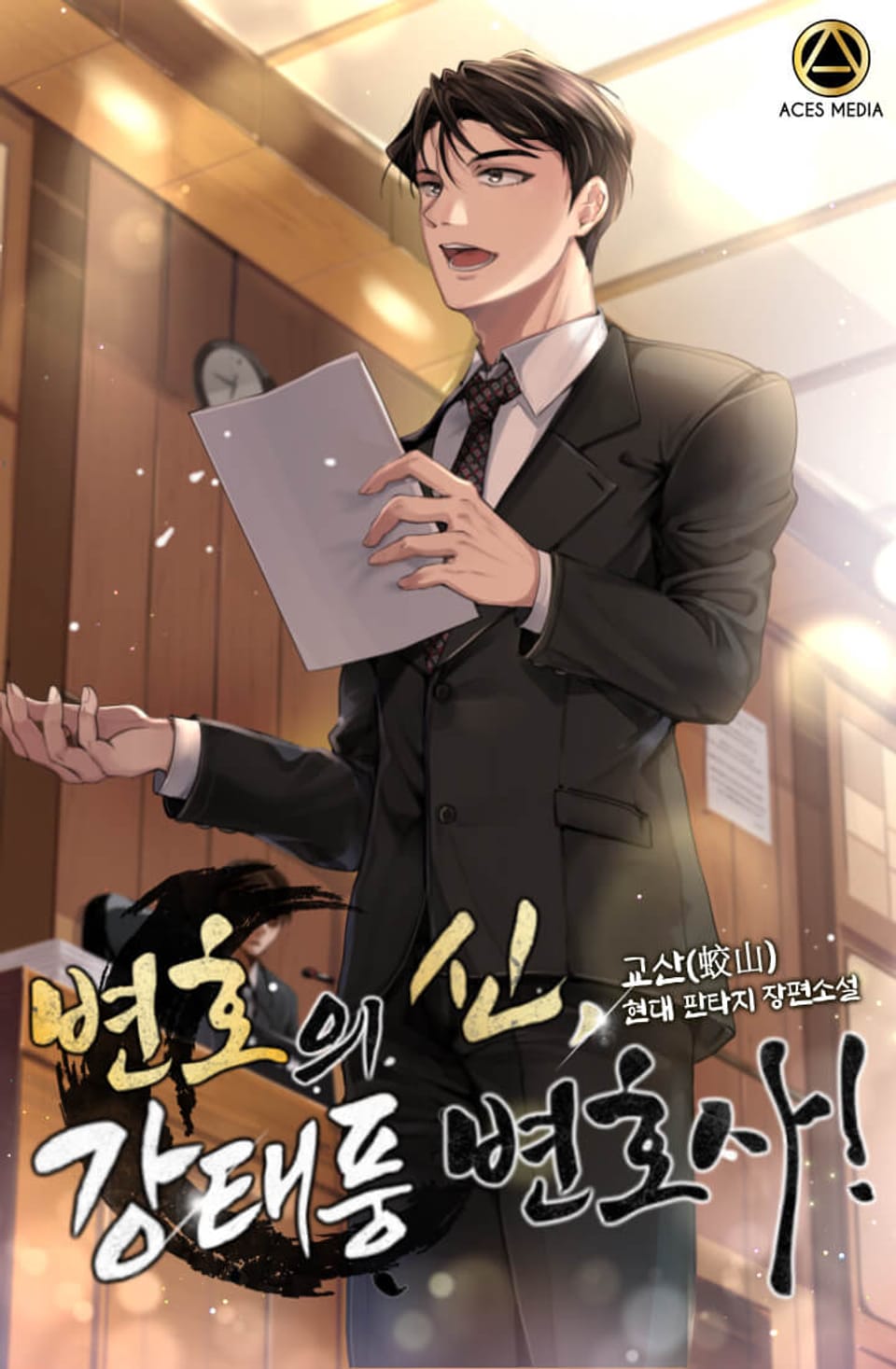 변호의 신, 강태풍 변호사! 4권