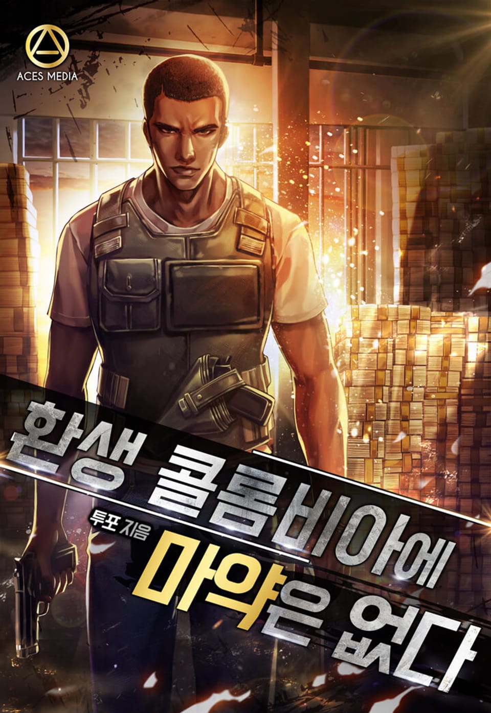 환생 콜롬비아에 마약은 없다 5권