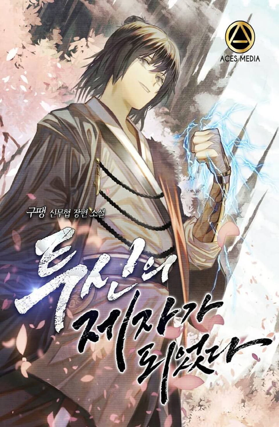 투신의 제자가 되었다 1권