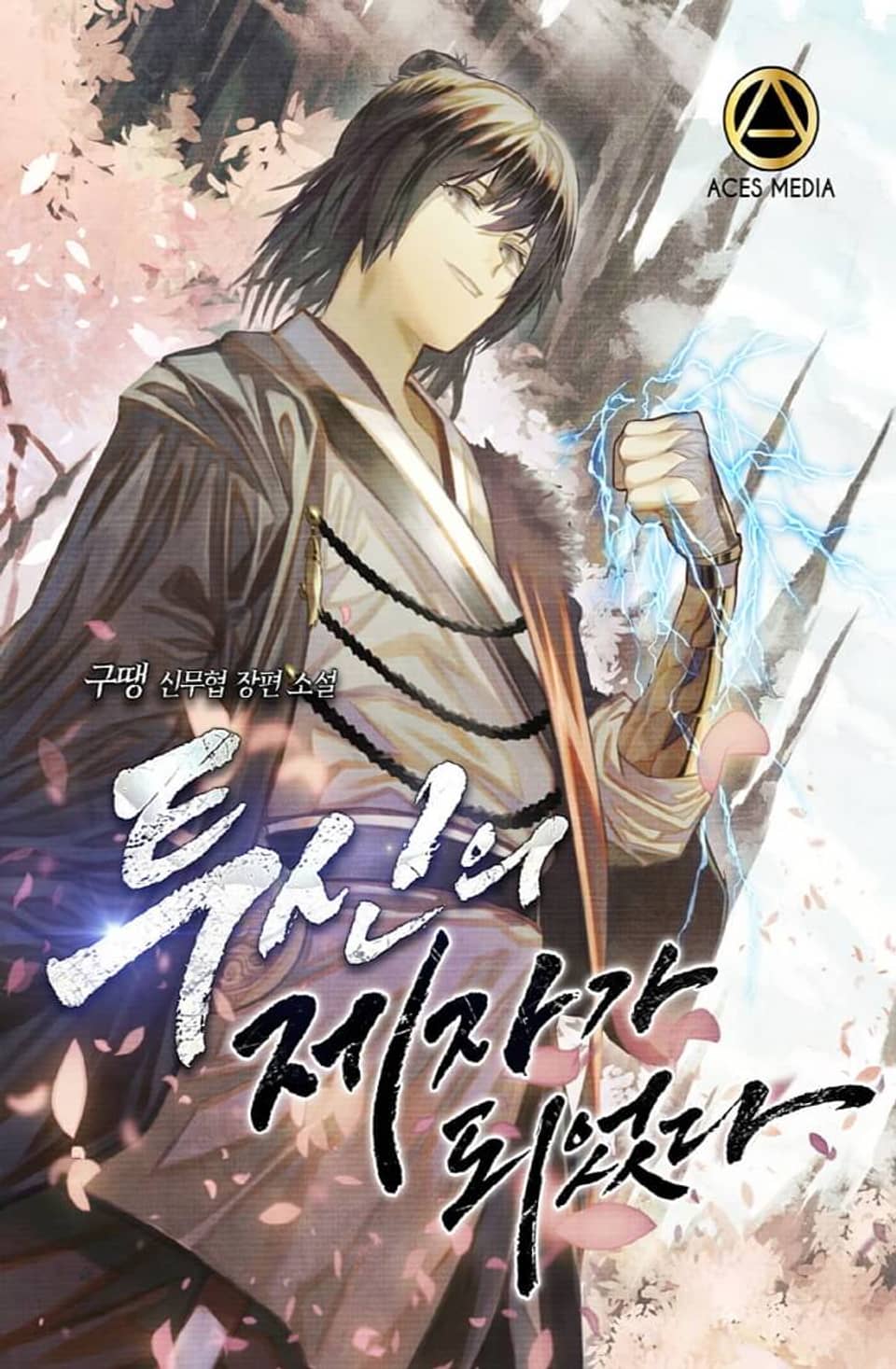 투신의 제자가 되었다 7권