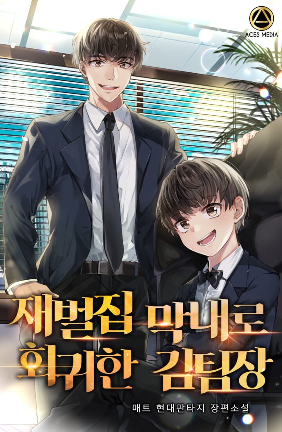 재벌집 막내로 회귀한 김팀장 6권