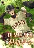 마운드 위의 천재투수 7화