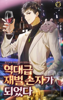 역대급 재벌 손자가 되었다