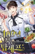 100년 묵은 탑 셰프 17화