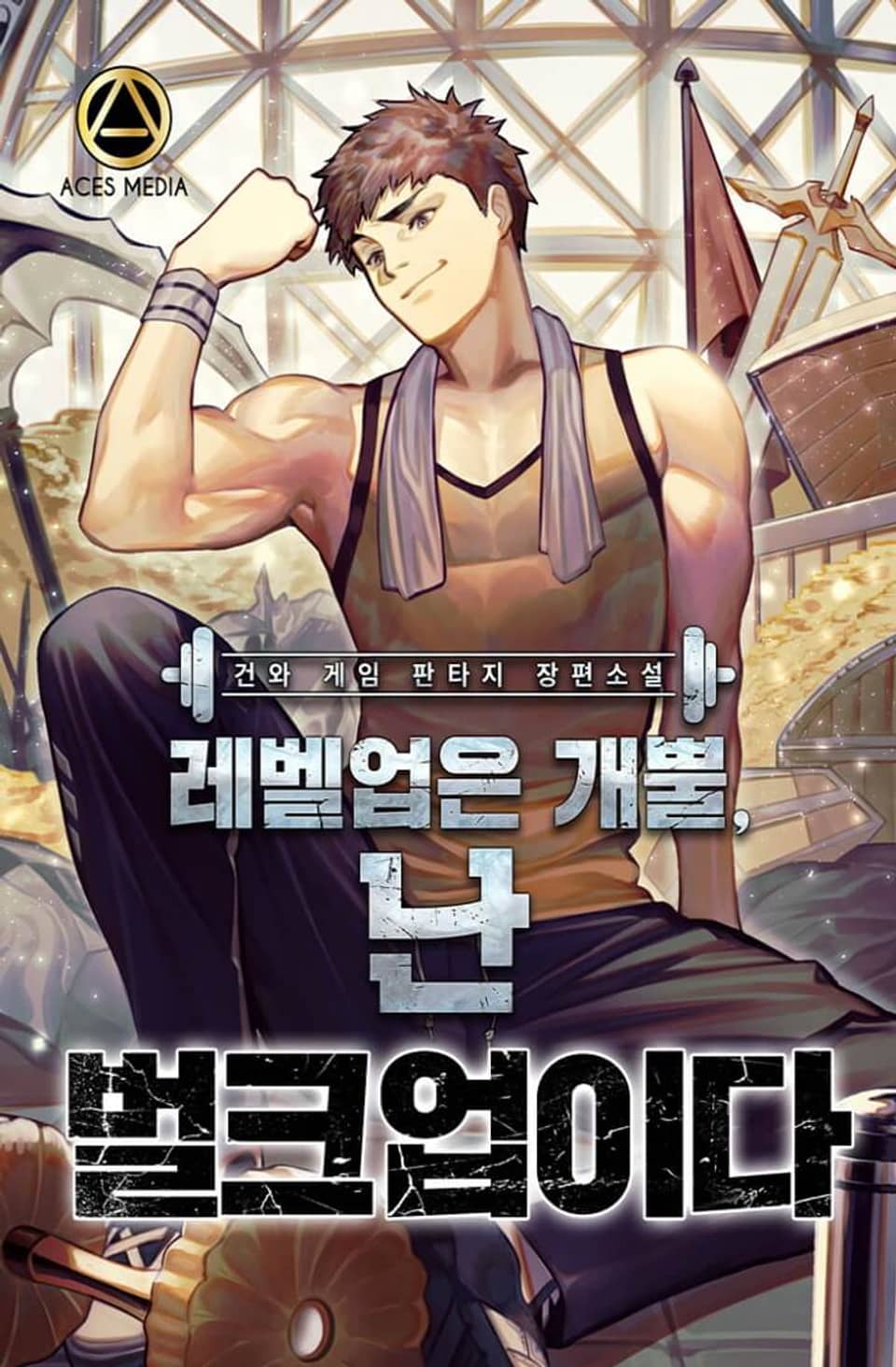 레벨업은 개뿔, 난 벌크업이다 9권