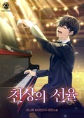 천상의 선율 11화