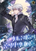 역대급 재능의 공작가 막내아들 19화