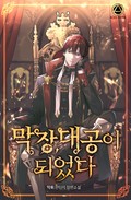 막장, 대공이 되었다 25화