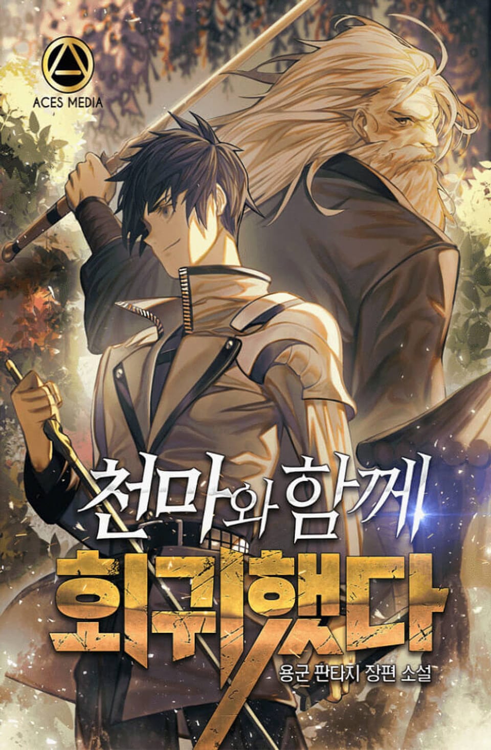 천마와 함께 회귀했다 4권