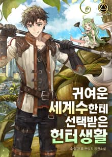 귀여운 세계수한테 선택받은 헌터생활
