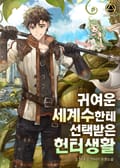 귀여운 세계수한테 선택받은 헌터생활 17화