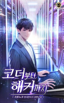 코더부터 해커까지