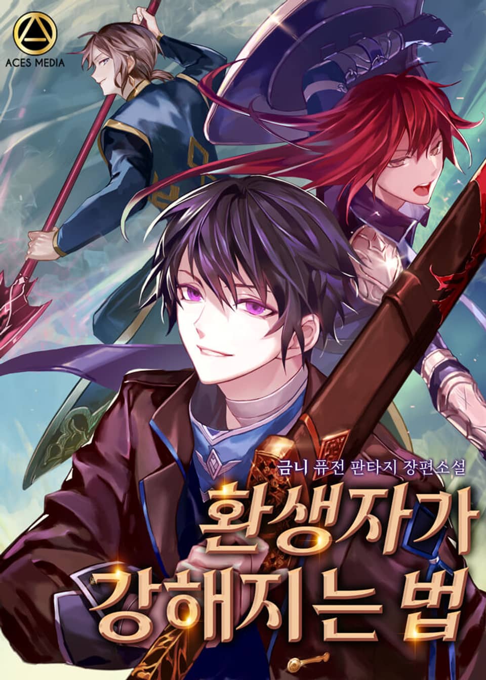 환생자가 강해지는 법 2권