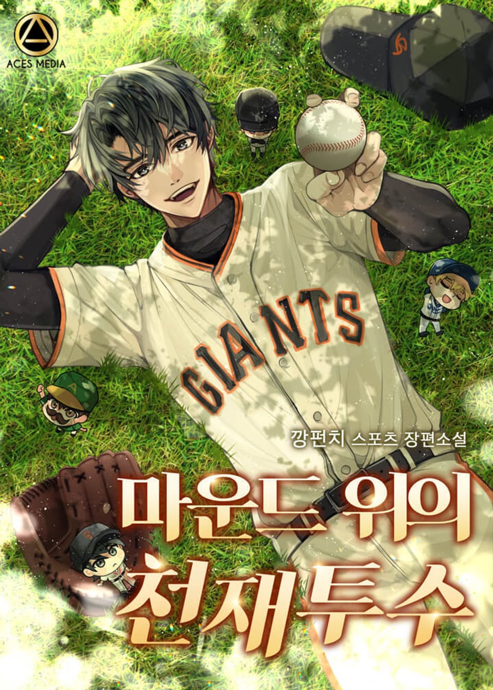 마운드 위의 천재투수 1권