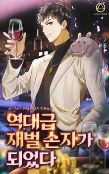 역대급 재벌 손자가 되었다