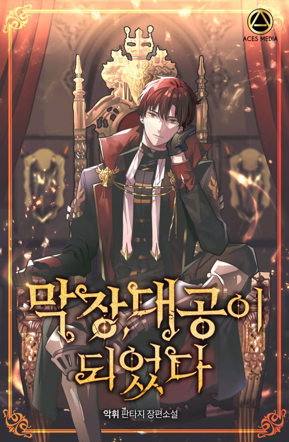 막장, 대공이 되었다 5권