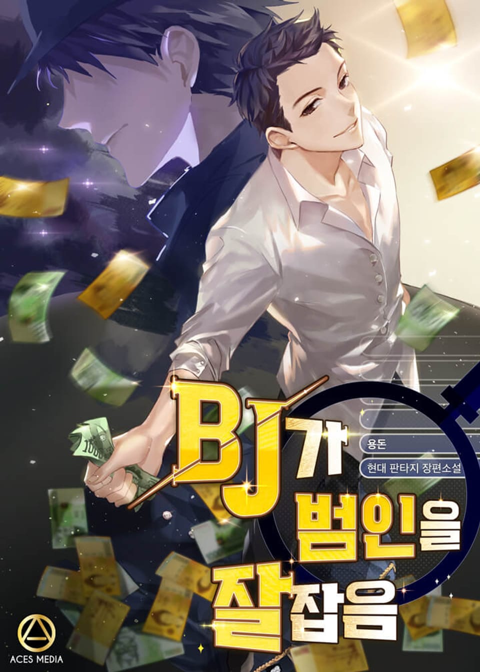 BJ가 범인을 잘 잡음 5권