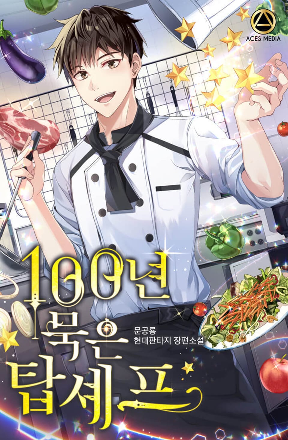 100년 묵은 탑 셰프 8권 (완결)