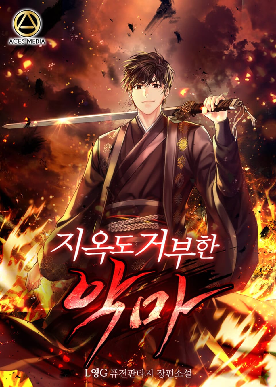 지옥도 거부한 악마 4권