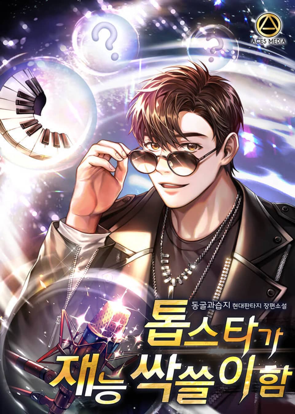 톱스타가 재능 싹쓸이함 5권