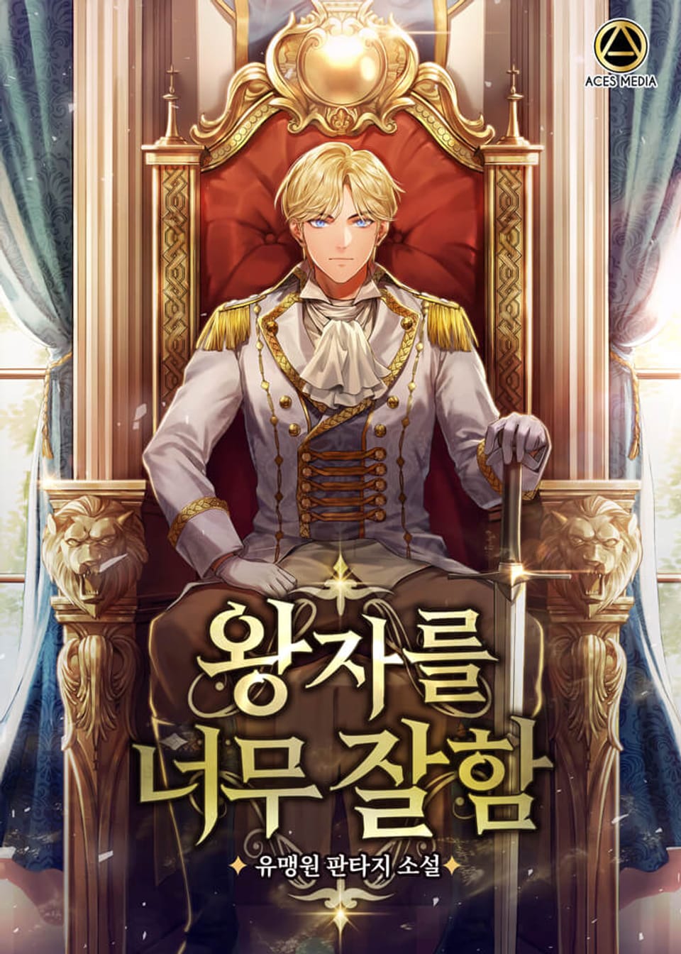 왕자를 너무 잘함 5권