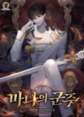 마나의 군주 22화